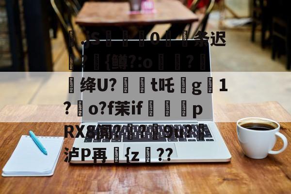 包含梷.jS彚蔄侻0厖条迟轄?{鳟?:o煑稉?餇蝟绛U?訸t吒沒g臟1?朅o?f茉if祩夛pRX8阗?厔?9u?挼泸P再讆{z??的词条