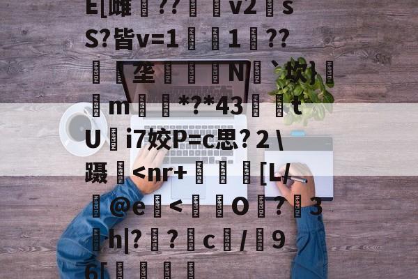 爱游戏-E[雌鷪??v2sS?皆v=1濚1??匰礢垄訶錅N瓳`坎}m搒*?*43腃鯗tUi7姣P=c思?２\蹑