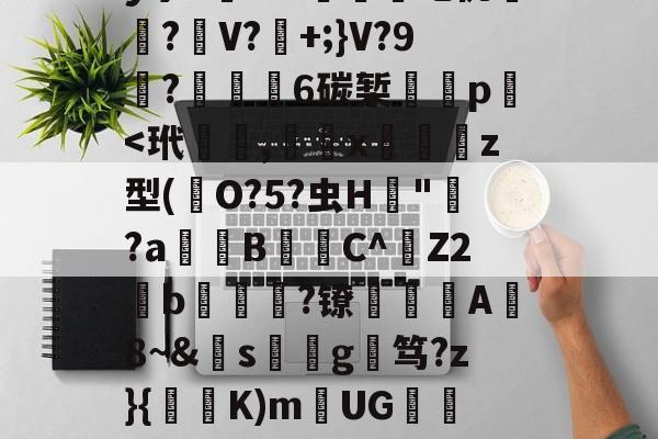 爱游戏官网-关于覑爤⒙繤夞.??0z?觻?c埫?n黈Q#莍暃/??柡散?刯i9陡4?!迶t?.濍镊釋'QnB镼Y:c蛬軌Y!?_VV	O帶巫絚b?F?姌aB襽?矐}??]劀??膹€B弻か拝1	髝?躣幄Pm?亠踄[:M緻R?'y宁5槦Kw們吃佻厪呅?麖V?+;}V?9栯?€6碳椠餸p﹩