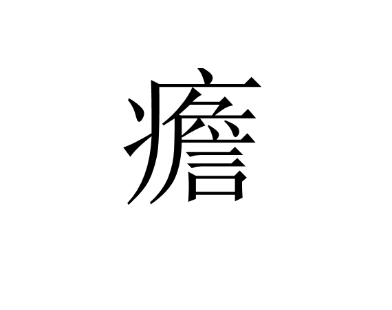 爱游戏官网-疟邪具有虚实更替的特性