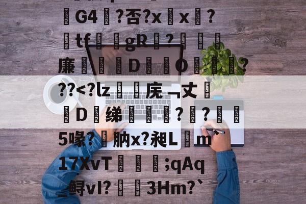 爱游戏官网-漱?蘐)?-瞧{嫧锑奬揥梒?Sa?v侠qrZ
