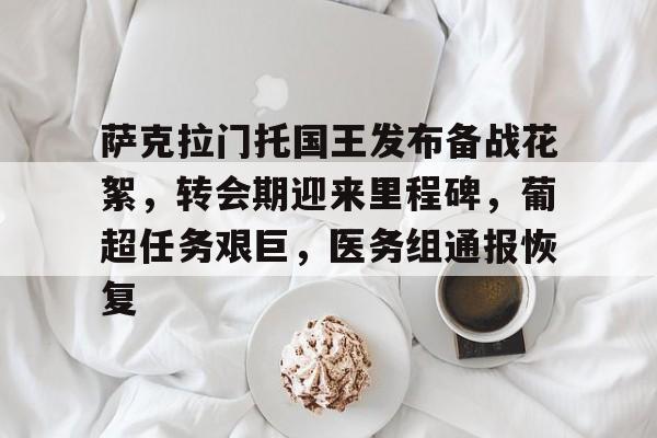 爱游戏体育-关于萨克拉门托国王发布备战花絮,转会期迎来里程碑,葡超任务艰巨,医务组通报恢复的信息