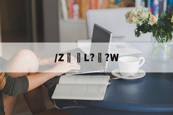 爱游戏APP-关于/Z髪L??W的信息